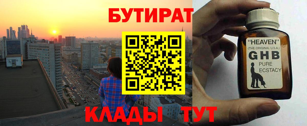 БУТИРАТ оксибутират  Вход с VPN  БУТИРАТ  Сальск 
